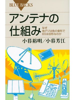 cover image of アンテナの仕組み なぜ地デジは魚の骨形でBSは皿形なのか: 本編